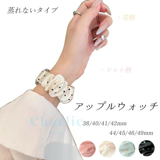 Apple Watch Series 10 9 8 7 6 5 4 3 2 1 SE SE2 Ultra バンド ベルト 蒸れない 通気性 軽量 弾力性 シュシュ Apple Watch 10 アップルウォッチ シリーズ 10 交換バンド 蒸れない アレルギー対応 夏 iWatch ベルト レディース 女性 38/40/41/42/44/45/46/49mm対応 おしゃれ Apple Watch Series 10 9 8 7 6 5 4 3 2 1 SE SE2 Ultra バンド ベルト 蒸れない 通気性 軽量 弾力性 シュシュ Apple Watch 10 アップルウォッチ シリーズ 10 交換バンド 蒸れない アレルギー対応 夏 iWatch ベルト レディース 女性 38/40/41/42/44/45/46/49mm対応 おしゃれ