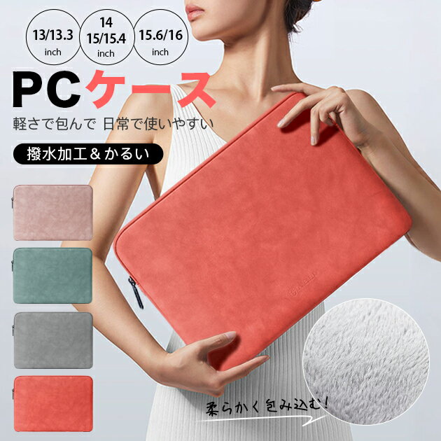 ノートPCケース 15.6 16 パソコンバッグ 13 13.3 14インチ パソコンケース PCカバー macbook air pro ケース