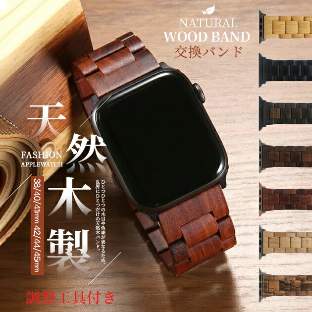 アップルウォッチ10 apple watch SEバンド 天然木製 ベルト Ultra 2 バンド 44mm 40mm 46mm 42mm メンズ