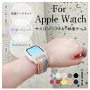 アップルウォッチ10 カバー apple watch SE バンド ナイロン ベルト セット 一体型バンド 40mm 44mm スポーツ