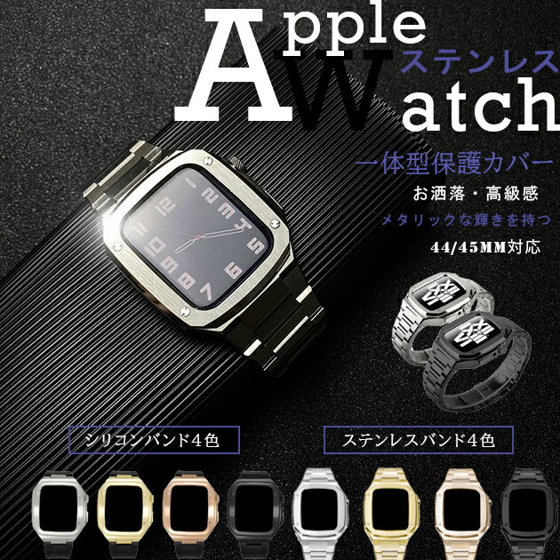 apple watch10 カバー バンド ステンレス ベルト セット アップルウォッチ SE 一体型バンド 44mm 45mm シリコン