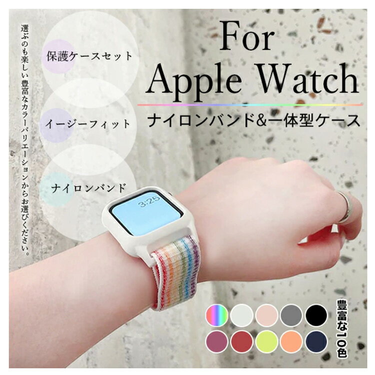 アップルウォッチ10 カバー apple watch SE バンド ナイロン ベルト セット 一体型バンド 40mm 44mm スポーツ
