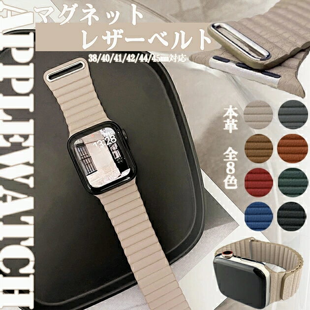 アップルウォッチ10 バンド マグネット ベルト apple watch SEバンド 40mm 44mm 42mm 46mm 革 本革 レザー