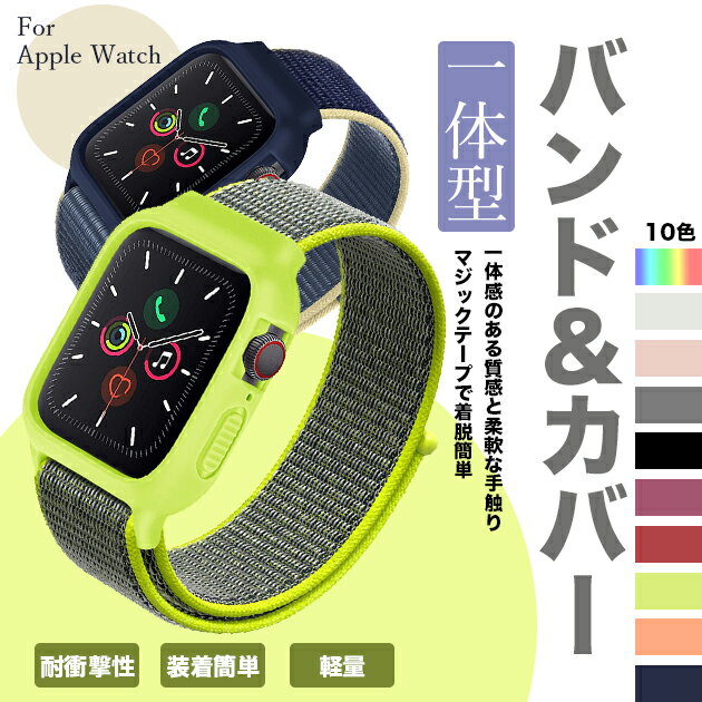 アップルウォッチ10 カバー バンド ナイロン ベルト セット apple watch SE 一体型バンド 40mm 44mm スポーツ