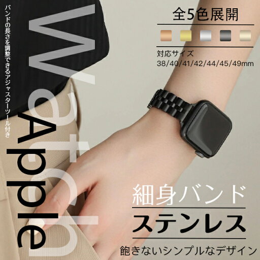 アップルウォッチ10 バンド ステンレス ベルト apple watch SEバンド 40mm 44mm 42mm 46mm 細身 スリム アップルウォッチ10 バンド ステンレス ベルト apple watch SEバンド 40mm 44mm 42mm 46mm 細身 スリム