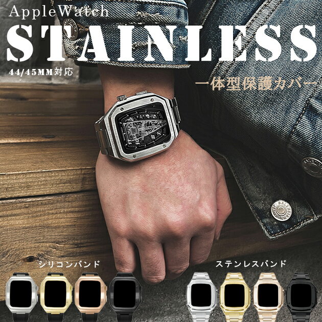 アップルウォッチ10 カバー バンド ステンレス ベルト セット apple watch SE 一体型バンド 44mm 45mm シリコン