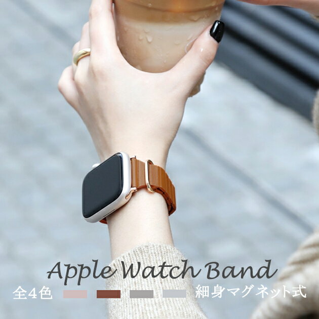アップルウォッチ10 バンド マグネット ベルト apple watch SEバンド 40mm 44mm 42mm 46mm 革 細身 ス..