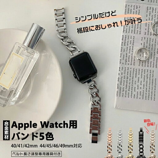 アップルウォッチ10 バンド ステンレス ベルト apple watch SEバンド 40mm 44mm 42mm 46mm チェーン スリム アップルウォッチ10 バンド ステンレス ベルト apple watch SEバンド 40mm 44mm 42mm 46mm チェーン スリム