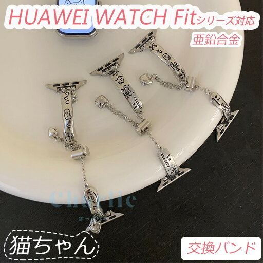huawei watch fit 4 4pro 3 2 1 バンド ベルト 蒸れない 通気性 軽量 耐久性 調節可能 Huawei watch Fit4/4pro 交換バンド 亜鉛合金 金属 猫ちゃん Huawei watch ファーウェイ ウォッチ Fit 4/4pro 替えベルト 時計ベルト シリーズ 男女 交換ベルト レディース メンズ 可愛い huawei watch fit 4 4pro 3 2 1 バンド ベルト 蒸れない 通気性 軽量 耐久性 調節可能 Huawei watch Fit4/4pro 交換バンド 亜鉛合金 金属 猫ちゃん Huawei watch ファーウェイ ウォッチ Fit 4/4pro 替えベルト 時計ベルト シリーズ 男女 交換ベルト レディース メンズ 可愛い
