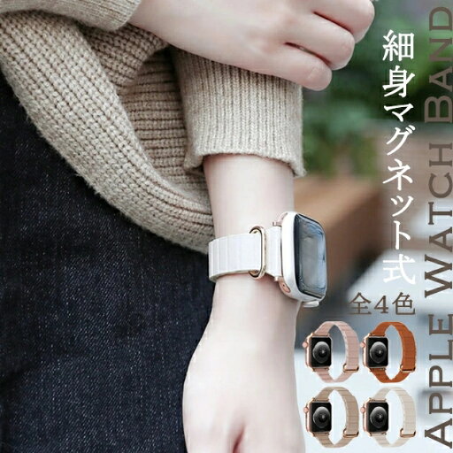 apple watch10 バンド マグネット ベルト アップルウォッチ SEバンド 40mm 44mm 42mm 46mm 革 細身 スリム apple watch10 バンド マグネット ベルト アップルウォッチ SEバンド 40mm 44mm 42mm 46mm 革 細身 スリム