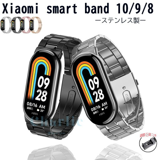 Xiaomi Smart Band 10 9 8 バンド ベルト 軽量 通気 ステンレス 調整工具つき 調整可能 交換用バンド 金属製 替えベルト シャオミ スマートバンド 10 9 8 交換バンド 高品質 おしゃれ xiaomi smart band 10 交換ベルト レディース メンズ 男 女 腕時計バンド おしゃれ 人気 Xiaomi Smart Band 10 9 8 バンド ベルト 軽量 通気 ステンレス 調整工具つき 調整可能 交換用バンド 金属製 替えベルト シャオミ スマートバンド 10 9 8 交換バンド 高品質 おしゃれ xiaomi smart band 10 交換ベルト レディース メンズ 男 女 腕時計バンド おしゃれ 人気