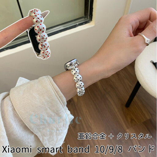 Xiaomi Smart Band 10 9 8 バンド ベルト 軽量 通気 蒸れない Xiaomi Smart Band 10 9 8 交換用バンド 替えベルト 亜鉛合金 クリスタル 金属 Xiaomi Smart Band シャオミ スマートバンド 10 交換バンド 替えベルド レディース メンズ 可愛い 夏 女 かっこいい 最大長さ175cm Xiaomi Smart Band 10 9 8 バンド ベルト 軽量 通気 蒸れない Xiaomi Smart Band 10 9 8 交換用バンド 替えベルト 亜鉛合金 クリスタル 金属 Xiaomi Smart Band シャオミ スマートバンド 10 交換バンド 替えベルド レディース メンズ 可愛い 夏 女 かっこいい 最大長さ175cm