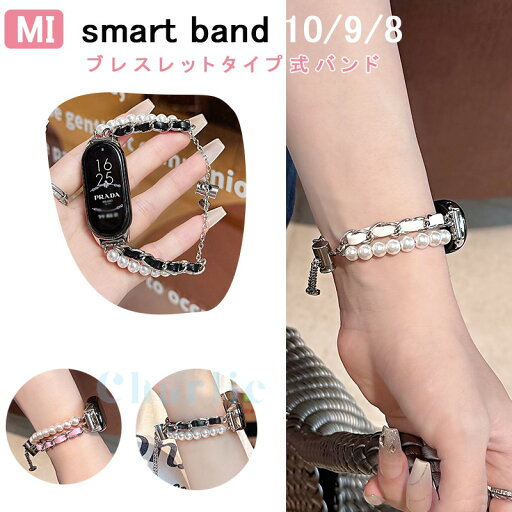 Xiaomi Smart Band 10 9 8 バンド ベルト 真珠 軽量 調整可能 Xiaomi Smart Band 10 9 8 交換用バンド メタル 耐久性 レザー xiaomi smart band 10 ストラップ xiaomi smart band 10 9 8 交換バンド ブレスレットタイプ シャオミスマートバンド 可愛い おしゃれ Xiaomi Smart Band 10 9 8 バンド ベルト 真珠 軽量 調整可能 Xiaomi Smart Band 10 9 8 交換用バンド メタル 耐久性 レザー xiaomi smart band 10 ストラップ xiaomi smart band 10 9 8 交換バンド ブレスレットタイプ シャオミスマートバンド 可愛い おしゃれ