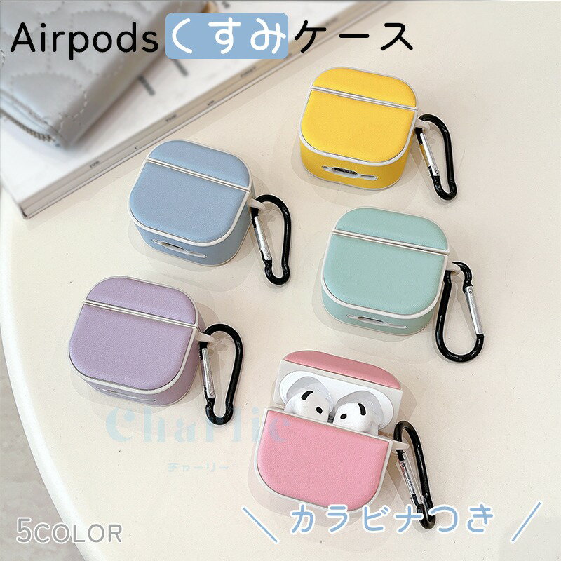 Airpods 4 3 2 1Airpods pro2 Airpods pro ケース カバー カラビナ付き ワイヤレス充電 耐衝撃 防水 防塵 Airpods 4 第4世代 柔軟 紛失防止 傷防止 耐久性 Airpods 落下防止 エアーポッズプロ 4 保護ケース レザー 革 Airpods 4対応保護カバー くすみ おしゃれ 人気 可愛い