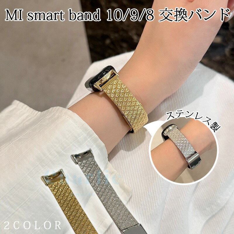 Xiaomi Smart Band 10 9 8 バンド ベルト 金属製 軽量 通気 ステンレス 調節可能 交換用 替えベルト シャオミ スマートバンド 10 9 8 交換バンド 高品質 おしゃれ xiaomi smart band 10 9 8 交換ベルト xiaomi スマートウォッチ バンド 腕時計バンド メンズ 男 女