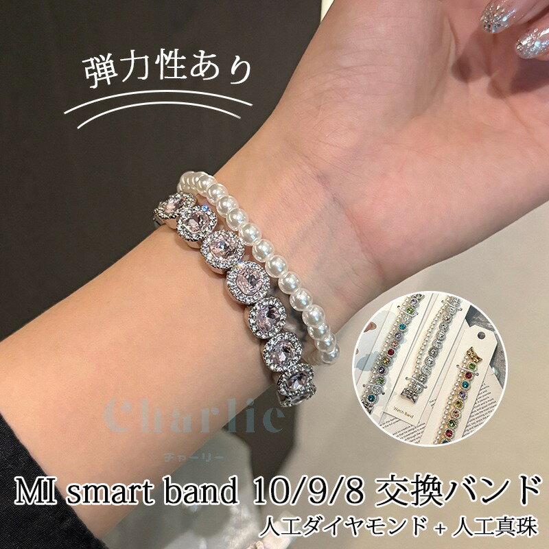 Xiaomi Smart Band 10 9 8 バンド ベルト 金属製 軽量 通気 人工ダイヤモンド + 人工真珠 弾力性 交換用 替えベルト シャオミ スマートバンド 10 9 8 交換バンド 高品質 おしゃれ xiaomi smart band 10 9 8 交換ベルト xiaomi スマートウォッチ 腕時計バンド メンズ 男 女