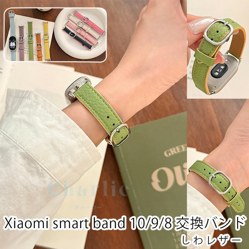 Xiaomi Smart Band 10 9 8 バンド ベルト 軽量 調整可能 通気Xiaomi Smart Band 10 9 8 交換用バンド レザー xiaomi smart band 10 ストラップ 柔らかい ソフト xiaomi smart band 10 9 8 交換バンド シャオミXiaomiスマートバンド 耐久性 可愛い おしゃれ