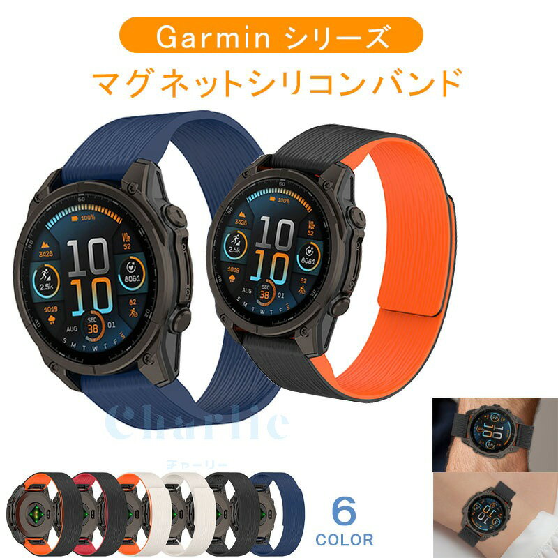 対応機種18mm対応機種：ガーミン(GARMIN) Forerunner 255Sガーミン(GARMIN) Forerunner 255S musicgarmin Venu 2Sgarmin vivomove 4sGarminmove 3Sgarmin vivoactive 3sGarminActive S20mm対応機種：GARMIN(ガーミン) Venu Sq 2GARMIN(ガーミン) Venu Sqgarmin vivo Venu 2 Plusgarmin ForeAthlete 55garmin vivomove Sportgarmin vivoactive 3garmin vivoactive 3 musicgarmin venuGarminmove 3vivoMove 3vivoMove 3 LuxevivoMove 3 stylevivoMove 3 HRgarmin forerunner 245 / musicgarmin forerunner 645 / music22mm対応機種：ガーミン Forerunner 255ガーミン Forerunner 255 musicガーミン Forerunner 265ガーミン Forerunner 265 musicgarmin Venu 2ガーミン vivoactive4Garmin Active素材シリコン特徴【高品質シリコン】折り曲げたりねじれても元に戻る柔軟なシリコン素材を採用し、耐久性と軽量性を兼ね備えた商品です。【水洗い可能】水にも強く、汗をかくスポーツや職場でも活躍!汚れたら水洗いもでき衛生的です。【強力マグネットバックルの簡単装着】マグネットバックルを採用しているため、調整が簡単で、ピッタリのフィット感を実現、しっかりと固定されます。【 男女兼用 高級感溢れ】シンプルで高級感溢れるデザイン、きれいなカラーは老若男女問わず、通勤旅行日常生活の様々なシーンに対応します。お友達や家族にもギフトとしておすすめます。セット内容バンドのみ備考【ご注意ください】▼オーダー商品のためお客様都合によるキャンセル、返品、交換はお受けできません。▼画像はサンプルです。1点1点手作りのため、製作過程での傷汚れや画像との細かな違いなどがある場合がございますがご了承ください。▼ご使用されているパソコンのモニターや、携帯電話のメーカー、機種、画面設定等により、実際の商品の色と異なって見える場合がございます。色についての返品や交換はお受けできませんので予めご了承ください。