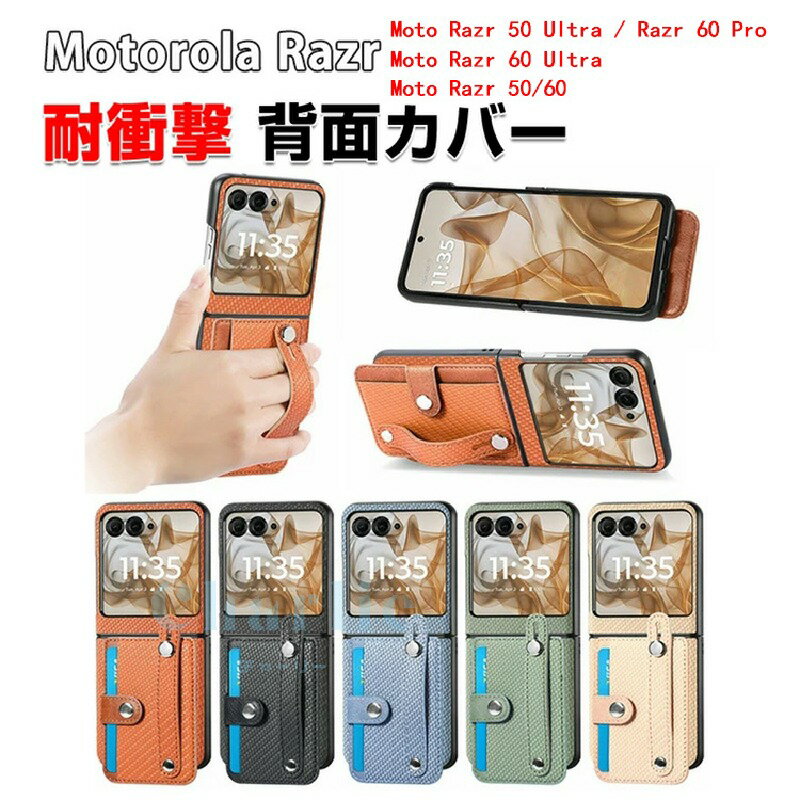 Rakuten - Motorola moto razr 60 razr 60s razr 60 Ultra ケース カバー 折りたたみ型 PC素材 カーボン調 カード収納 スタンド機能付き 軽量 スマホ保護ケース CASE 高級感 耐衝撃 持ちやすい 実用 おすすめ おしゃれ 全面保護 カラフル カバー 人気 多彩 便利 実用 ケース 背面カバー