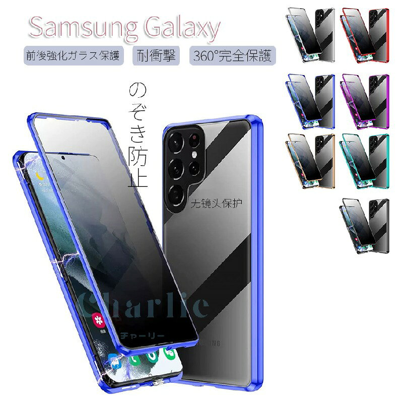 Rakuten - Samsung Galaxy S25 S25+ S25 Ultra サムスン ギャラクシース のぞき防止 保護ケースGalaxy S24 S24+ S24 Ultra 金属 のぞき防止ケースアルミニウムバンパー マグネット装着 持ちやすい 耐衝撃 クリア 前後強化ガラス保護 正面背面パネル付き 高級感 360°完全保護 簡単着脱