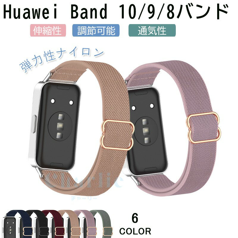huawei band 10 9 8 バンド 通気 軽量 調節可能 huawei band 11 ナイロン 伸缩性 編込み huawei バンド 10 交換バンド ファーウェイバンド10 交換ベルト 弾力性 純色 スポーツ スマートウォッチ 交換ベルト 替えベルト 腕時計交換ベルト レディース メンズ おしゃれ 人気
