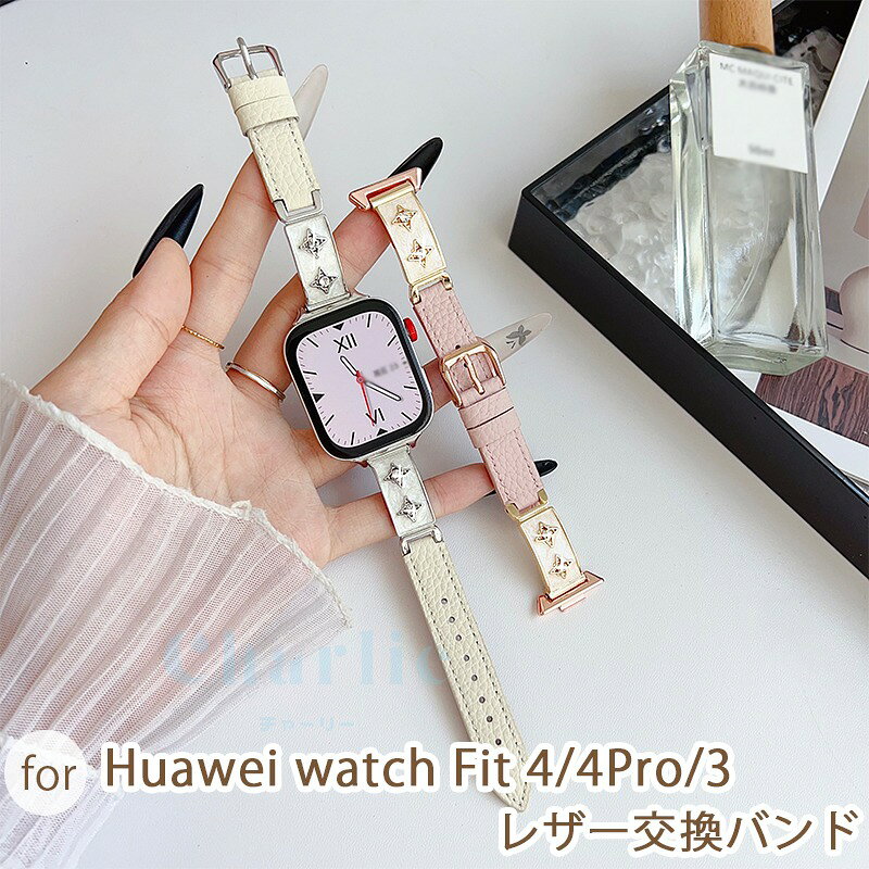 Rakuten - HUAWEI WATCH Fit 4Pro 4 3 バンド ベルト 通気 調節可能 耐久性 レザー フィット HUAWEI WATCH Fit 4Pro 4 交換ベルト レザーバンド 柔らかい キラキラ HUAWEI WATCH Fit 4Pro 4 交換バンド レディース メンズ 人工ダイヤ ファーウェイ ウォッチ Fit 4 替えベルド 男 女
