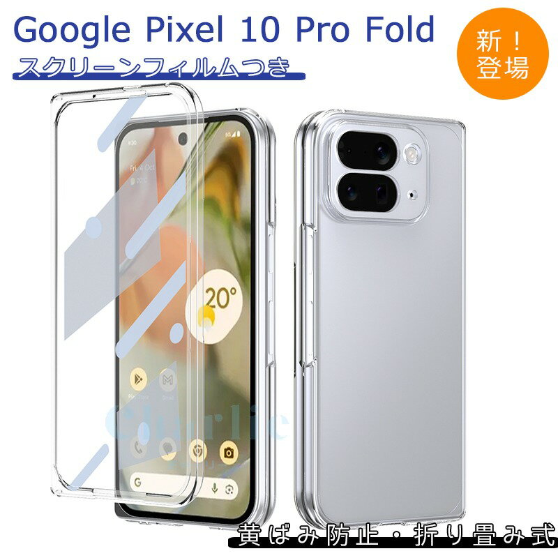 Rakuten - Google Pixel 10 Pro Fold ケース カバー 強化ガラスフィルムつき 全面保護 カメラ保護 キズ防止 Google Pixel 10 Pro Fold 保護ケース Google Pixel 10 Pro Fold 保護カバー 指紋防止 傷防止 PC クリア 透明維持 透明 グーグルピクセル フォールド 10 スマホケース おしゃれ