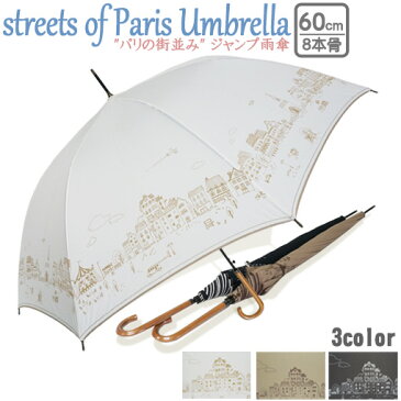 パリの街並みプリントジャンプ傘 レディース 雨傘 長傘 8本骨 3色 60cm