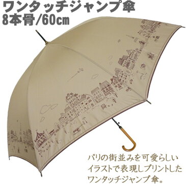 パリの街並みプリントジャンプ傘 レディース 雨傘 長傘 8本骨 3色 60cm