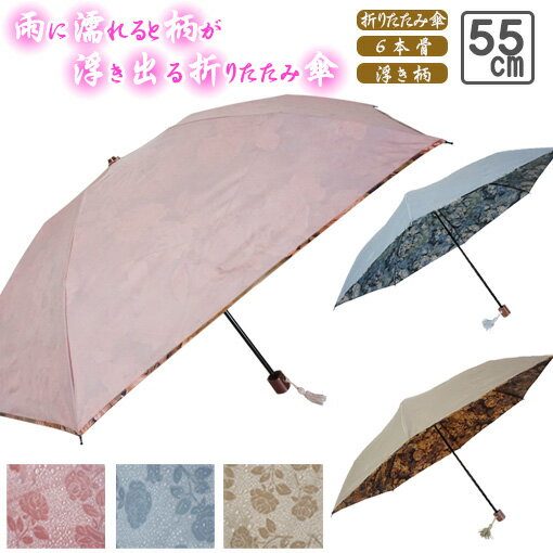 水に濡れると柄が出る 傘 【 50％OFF SALE 6/11 1:59まで 】 傘 雨傘 折りたたみ傘 雨に濡れるとバラ柄が浮き出る折り畳み傘 レディース 浮き柄 折り畳み 軽量 6本骨 3色 55cm