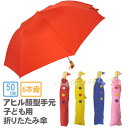 アヒル顔型手元折りたたみ傘 子供 コンパクト 安全 雨傘 手提げ袋 6本骨 50cm