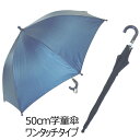 傘 子ども 学童 無地 ワンタッチ ジャンプ 50cm 紺 通学 子供傘 小学生