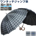 雨傘 長傘 紳士 紳士傘 メンズ チェック 2柄 先染め 格子柄 65cm 16本骨 ワンタッチ ジャンプ式 撥水 防水