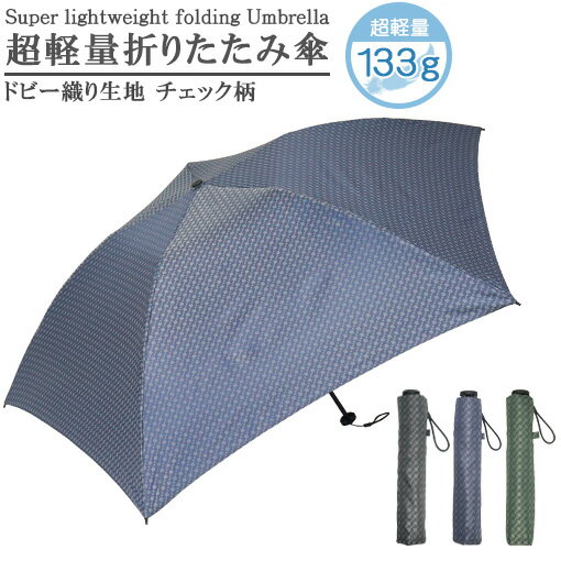 傘 折りたたみ傘 メンズ 超軽量 超撥水 クイックオープン チェック柄 5本骨 3色 55cm 軽量 はっ水 あす楽