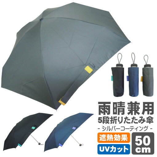 傘 雨晴兼用 5段 折りたたみ傘 メンズ UVカット 遮熱 