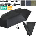 送料無料 傘 雨傘 自動開閉 折り畳み傘 メンズ エンボス加工 レザー風 おしゃれ 紳士 耐風 撥水 自動開閉 耐風 グラスファイバー骨 7本骨 3色 ブラック...