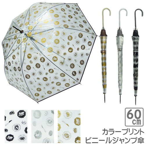 長傘　雨傘【POEカラー色プリント／ワンタッチジャンプ　60cm　8本骨】通勤 通学 ギフト 贈り物にも