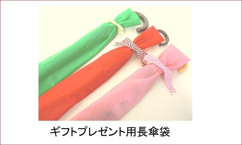 【同時購入用】ギフトラッピング用袋【傘袋　冬物袋　ラッピング袋】（長傘）・折畳傘・冬物専用）贈り物に※傘や冬物と一緒に注文してください。（袋単品での注文は受け付けておりません）