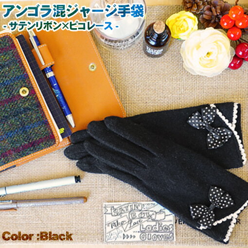 アンゴラ混 ジャージ 手袋 水玉 サテン リボン レディース 秋冬 ウール アンゴラ ピコレース ブラック