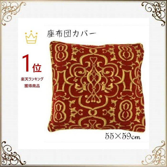 座布団カバー おしゃれ 高級感 北欧 ファスナー付き ゴージャス 銘仙判 55×59cm ゴブラン織り 洗濯可 景品 プレゼント ギフト