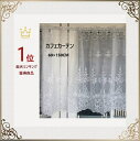 カフェカーテン おしゃれ 縦長 透明 レース 北欧 送料無料 刺繍 幅150cm 丈60cm 白 洗濯可 景品 プレゼント ギフト