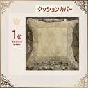 クッションカバー 45×45 cm レース おしゃれ 北欧 モダン ゴージャス 送料無料 刺繍 薔薇 洗濯可 夏ギフト