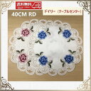 テーブルセンター ドイリー 北欧 花瓶敷き おしゃれ 刺繡 送料無料 丸 円形 透明 モダン 40CM RD コースター 薔薇 洗濯可 景品 プレ...