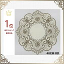 テーブルセンター ドイリー 花瓶敷き おしゃれ 刺繡 北欧 送料無料 丸 円形 透明 40CM RD コースター 薔薇 洗濯可 母の日プレゼント 景品