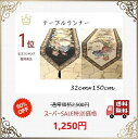テーブルランナー おしゃれ 送料無料 北欧 モダン 32cm×150cm ゴブラン織り 薔薇 洗濯可 景品 プレゼント ギフト
