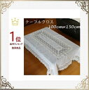 テーブルクロス おしゃれ 透明 レース 北欧 布 モダン 送料無料 ゴージャス 100cm×150cm 長方形 白 洗濯可 景品 プレゼント ギフト