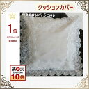 クッションカバー 45×45cm 高級感 おしゃれ 北欧 ファスナー付き レース モダン 送料無料 薔薇 白 洗濯可 景品 プレゼント ギフト 楽天スーパーセー...