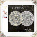 テーブルセンター 北欧 おしゃれ 花瓶敷き ドイリー 透明 レース 丸 送料無料 26×28cm 薔薇 洗濯可 景品 プレゼント ギフト