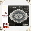 テーブルセンター 北欧 おしゃれ 花瓶敷き レース 丸 透明 モダン 送料無料 33×46cm 薔薇 洗濯可 景品 プレゼント ギフト