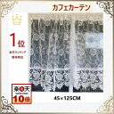 カフェカーテン レース おしゃれ 北欧 透明 白 小窓用 目隠し 送料無料 巾125cm 丈45cm 薔薇 洗濯可 景品 プレゼント ギフト